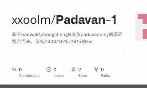 padavan 源码